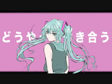 憶測恋愛アナログゲーム／feat.初音ミク
