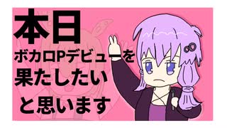 【offvocal】本日ボカロPデビューを果たしたいと思います