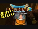 【ぽつぽつ実況 #11】堅守【ドラゴンクエストビルダーズ2】