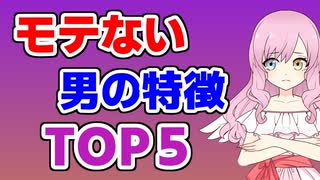 【絶対無理】一生女子にモテない男の特徴TOP5 #弱者男性 #恋愛 #婚活