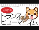 【バカでもわかる】トランスヒューマニズム（集団ストーカー/考察）