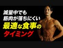 【減量】筋肉が落ちにくくなる 最適な食事のタイミングとは？ | パーソナルトレーナーが解説【ビーレジェンド プロテイン】