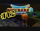 【ぽつぽつ実況 #12】収穫祭【ドラゴンクエストビルダーズ2】