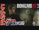 早々にグロの極みを見せつけられる【バイオハザードRE:2 ZVersion 女性実況】Part2