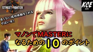 マノンでMASTERを目指す上で役立つ10個のポイント in スト6