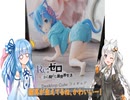 レムのフィギュア開封！_VOICEROID開封動画