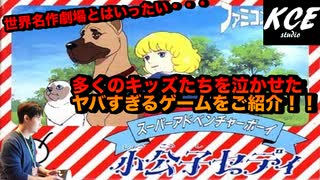 原作無視？！「小公子セディ」のやばいポイント7選をご紹介！【ファミコンソフト】