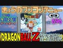 きょうのワンコンテニュー『ドラゴンボールZ 悟空激闘伝』
