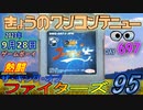 きょうのワンコンテニュー『熱闘ザ・キング・オブ・ファイターズ'95』