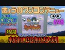 きょうのワンコンテニュー『熱闘サムライスピリッツ 斬紅郎無双剣』