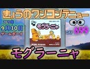 きょうのワンコンテニュー『モグラ~ニャ』
