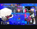 バレスピ(?)使いの豆腐がXマッチに挑戦！３エリア【スプラトゥーン3】