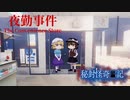 【ゆっくり実況】恐怖のコンビニ夜勤バイト【夜勤事件】(前編)