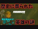 俺と同じ立場の英雄が過去にいたらしい【ゼルダの伝説 ティアーズ オブ ザ キングダム】#124