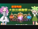 【オーダーシフト新弾考察】リリース前に環境考察を垂れ流す会-シャドバが盛んなボイボ寮_08-