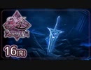 #16(完)【イース フェルガナの誓い｜PSP版】アドルとドギが征く新たなる冒険【実況プレイ】