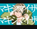 マーシャル・マキシマイザー / covered by 巧巳 【歌ってみた】