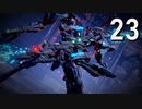 【ARMORED CORE Ⅵ】ルビコンゆかり #23【アリーナSランク/未踏領域探査】
