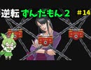 逆転ずんだもん2　第１4話