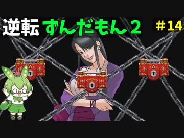 逆転ずんだもん2　第１4話