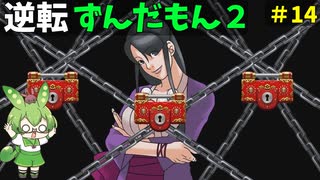 逆転ずんだもん2　第１4話