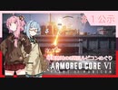アーマード・コアⅥを5週目ルビコンめぐり 第1話