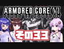 [ARMORED CORE VI]ゆかりさんが惑星ルビコン3を初見でのんびり翔ける その33 [A.I.VOICE VOICEROID2 VOICEPEAK 実況]
