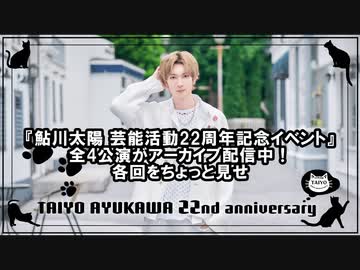 『鮎川太陽 芸能活動22周年記念イベント』全4公演がアーカイブ配信中！