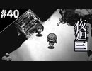 『夜廻三』ゆっくり実況 #40[ネタバレあり]