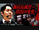 リアルスロッター軍団黒バラ【コウタロー】#70