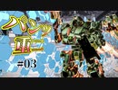 【ACⅥ】パンツ重二の過ごす日々 第03話