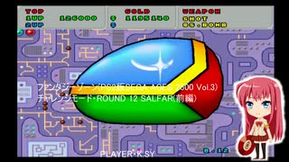 ファンタジーゾーン(PS2版SEGA AGES 2500 Vol.3) チャレンジモード・ROUND 12 SALFAR(前編)