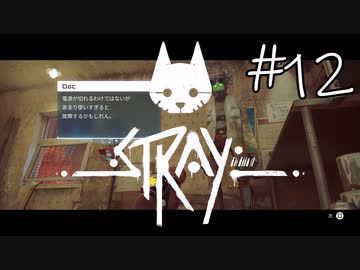 【STRAY＃12】猫ゲー始めて見ました。【A.I.VOICE】
