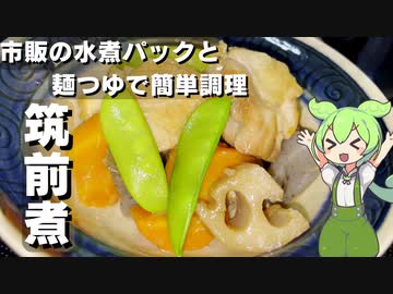 【水煮パックで時短調理】筑前煮作ってみた【今日のおつまみ】