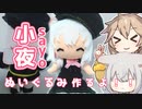 小夜/SAYOぬいぐるみ作るよー【VOICEVOX】