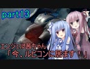 【アーマードコア6】エンジェル茜ちゃん「今、ルビコンに居ます！」part13【VOICEROID実況】