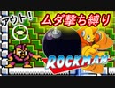 【リハビリ】ムダ撃ちすれば即ティウン！　鬼畜ロックマン #1