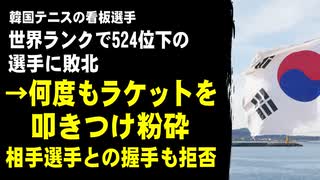 韓国テニスの看板選手、世界ランキングで500位以上下の選手に敗北　→何度もラケット叩きつけ粉々に破壊、相手選手との握手拒否