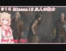 【DMC5】#14 スタイリッしゅお！【彩澄しゅお】