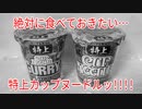 絶対に食べておきたい…特上カップヌードルッ!!!!【勇者の暇潰し☆】