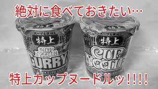 絶対に食べておきたい…特上カップヌードルッ!!!!【勇者の暇潰し☆】