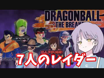 【DBTB】ドラゴンボールザブレイカーズの時間#13 7人のレイダー【COEIROINK実況】