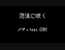 泡沫に咲く /メギィ feat.GUMI