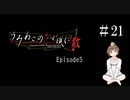 【＃21】うみねこのなく頃に　Episode　5　サウンドノベル　PCゲーム　音読　初見　実況　ホラーゲーム　恐怖