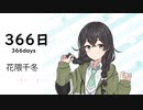 【366日】SynthesizerV 花隈千冬 AI【Hanakuma Chifuyu】【SynthV Cover カバー曲】