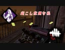 【蔵黒】板どんどん倒していけ～【Dead by Daylight】
