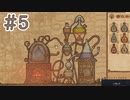【実況】薬屋はじめました#5【Potion Craft: Alchemist Simulator】