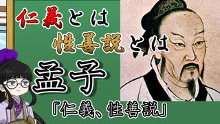 【孟子】仁義、性善説　～孟子の思想の仁義、性善説を分かりやすく解説！！～【キョーカ＆エーコの春秋戦国チャンネル】