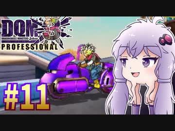 【DQMJ3P】#11 ノチョーラゆかりの初見プレイ実況