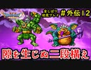 【DRAGON QUEST Ⅺ】人生初のドラクエを全部しばってプレイするPart外伝12【協力実況】